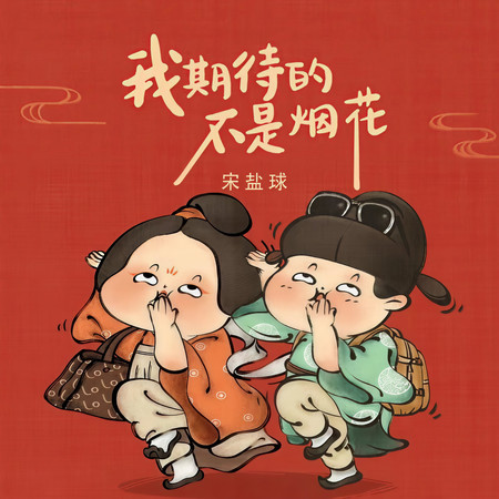我期待的不是煙花