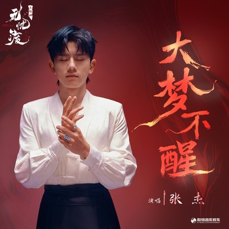 大梦不醒（《无忧渡》影视剧主题曲）