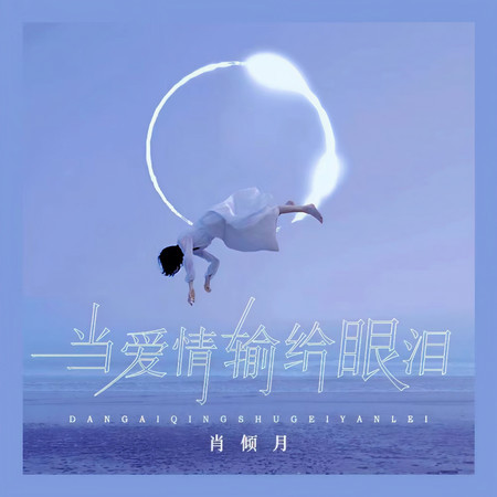 當愛情輸給眼淚