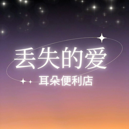 丟失的愛