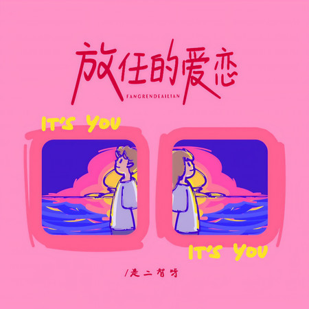 放任的愛戀