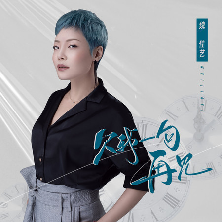 欠我一句再見