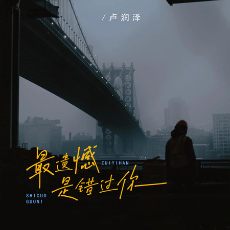 最遺憾是錯過你