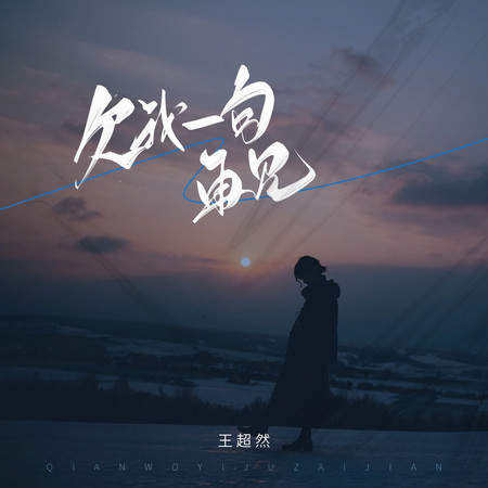 欠我一句再見