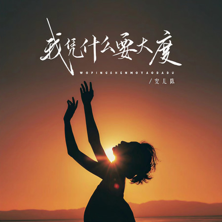 我憑什麼要大度