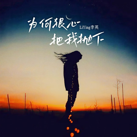 爲何狠心把我拋下