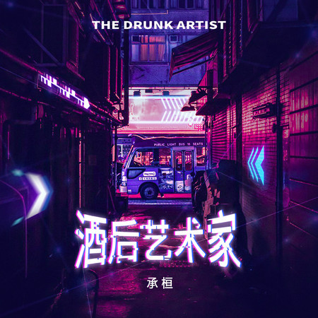 酒後藝術家