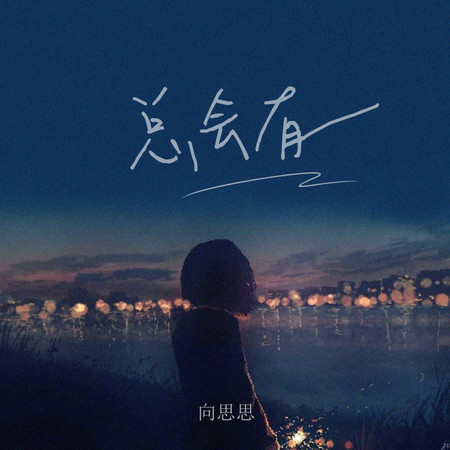 總會有