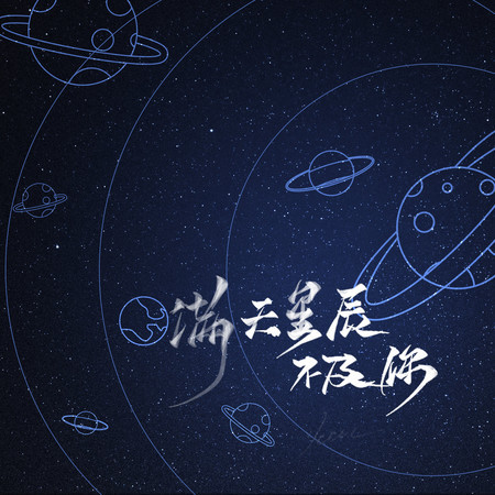 滿天星辰不及你