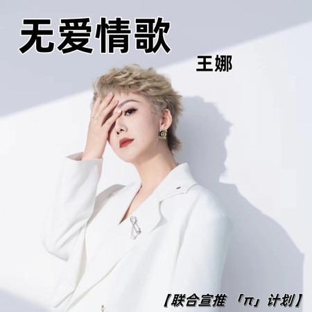 無愛情歌