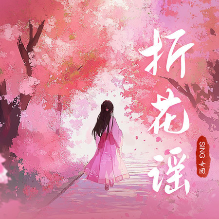 折花謠