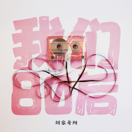 我們80後