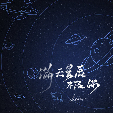 滿天星辰不及你
