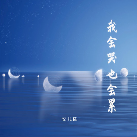 我會哭也會累