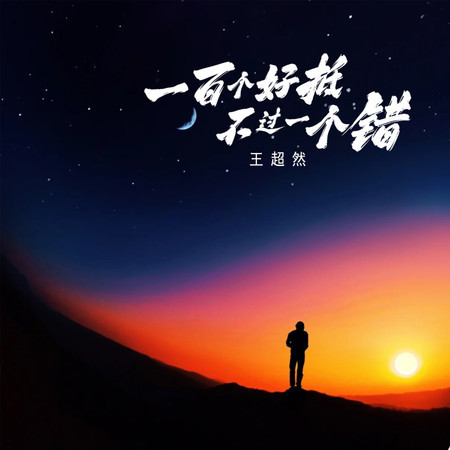 一百個好抵不過一個錯