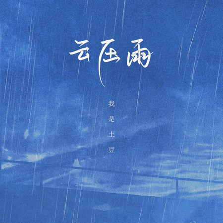 雲壓雨