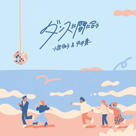 ダンスに間に合う