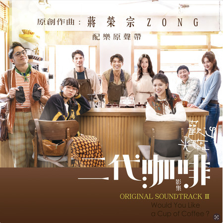 蔣榮宗ZONG 影集 (《歡迎光臨 二代咖啡》配樂原聲帶 III)