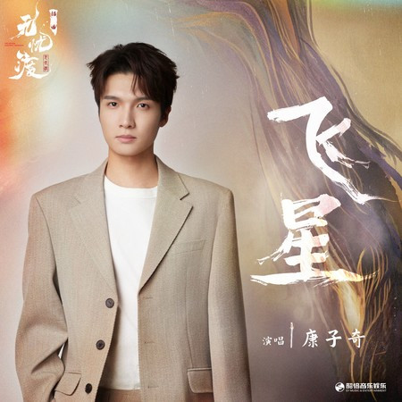 飞星（《无忧渡》影视剧插曲）