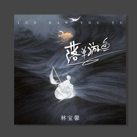 落單游魚