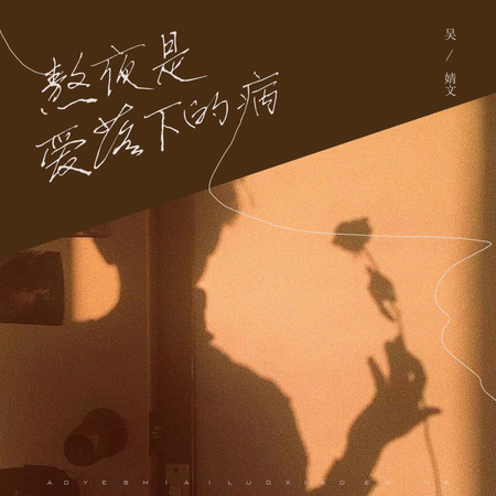 熬夜是愛落下的病