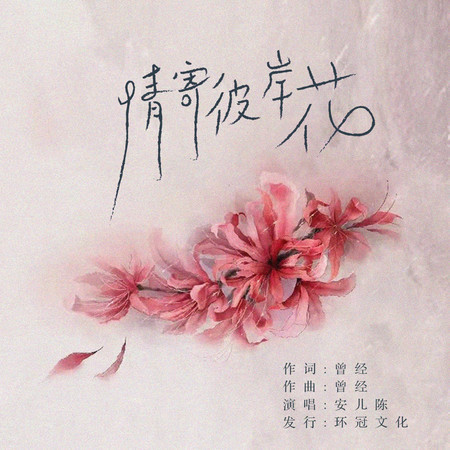 情寄彼岸花