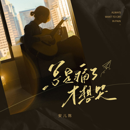總是痛了纔想哭
