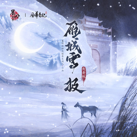 雁城雪.極