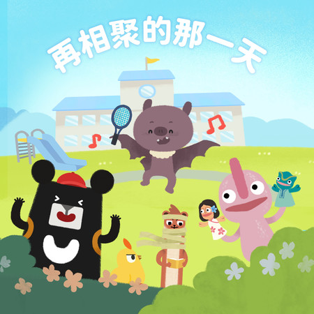 再相聚的那一天 (feat. DoReMi姐姐)