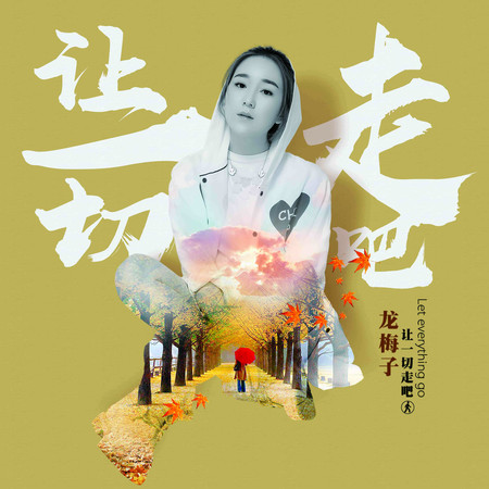 讓一切走吧