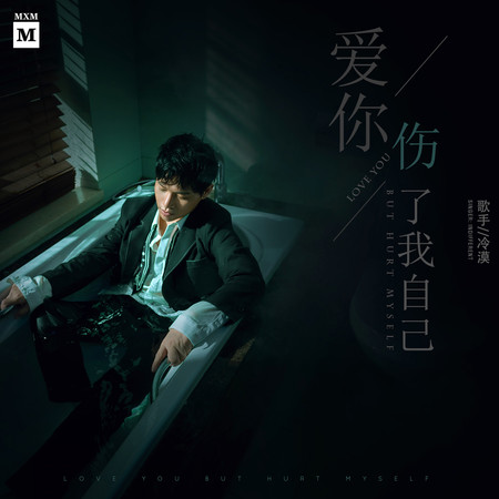 愛你傷了我自己