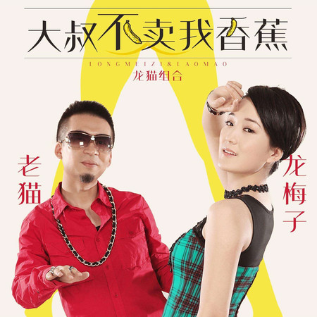 大叔不賣我香蕉