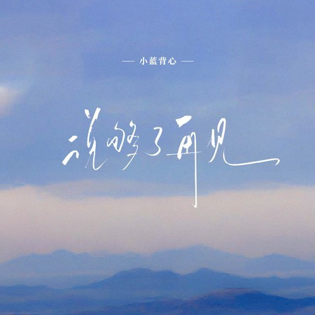 说够了再见
