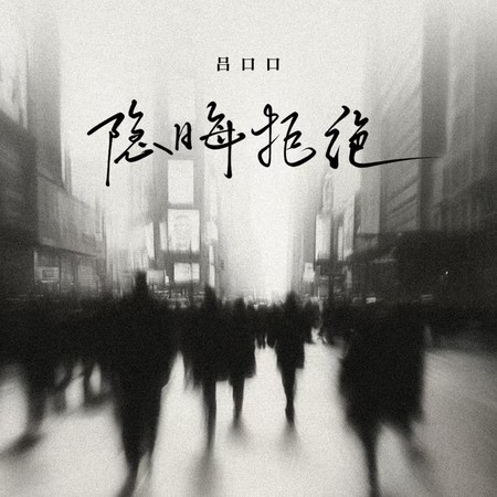 隐晦拒绝