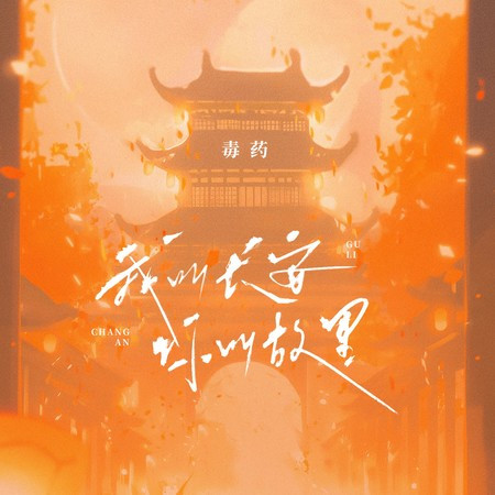 我叫长安，你叫故里