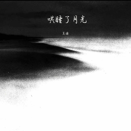 哄睡了月光