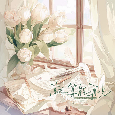 就算能再見