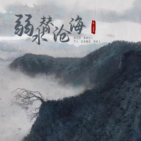 弱水替滄海