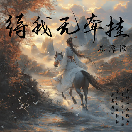 待我無牽掛