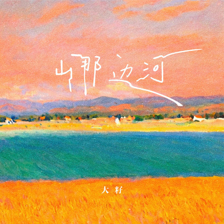 山那邊河