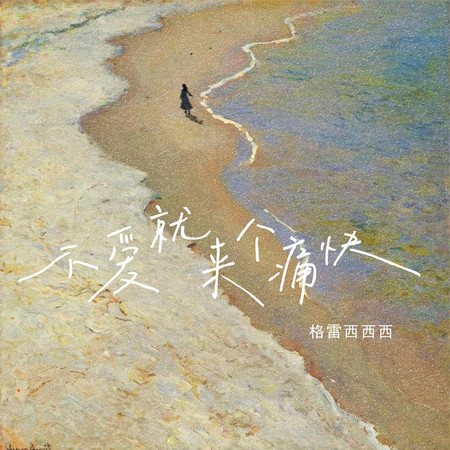 不愛就來個痛快