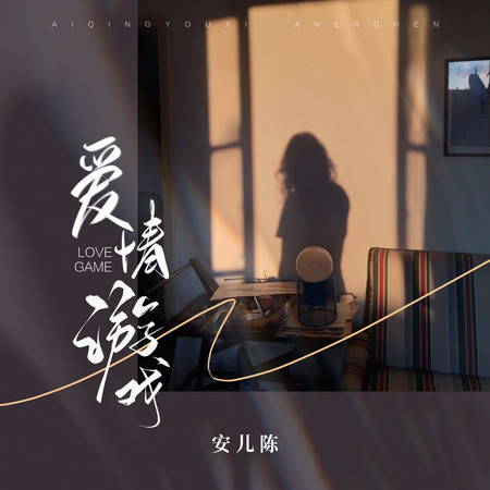 愛情遊戲