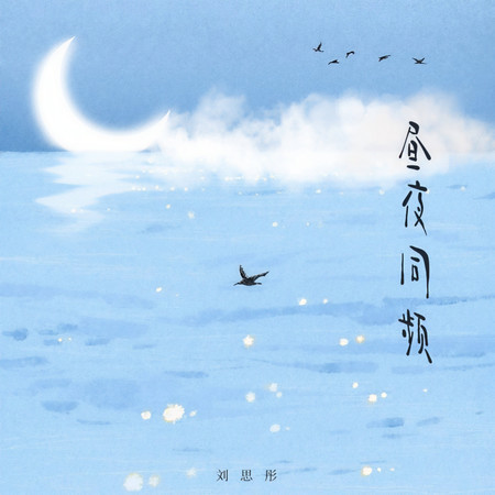 晝夜同頻