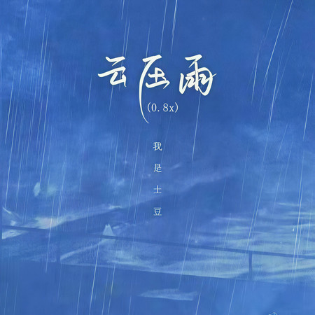 雲壓雨