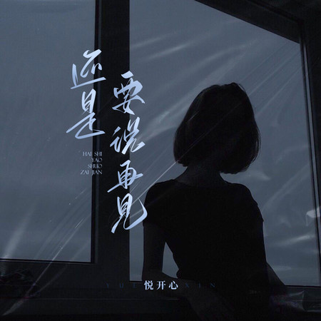 還是要說再見