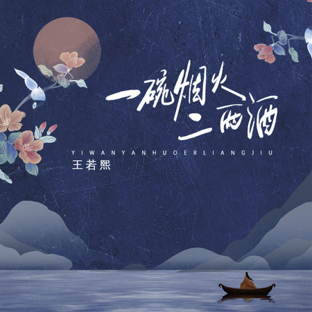 一碗煙火二兩酒