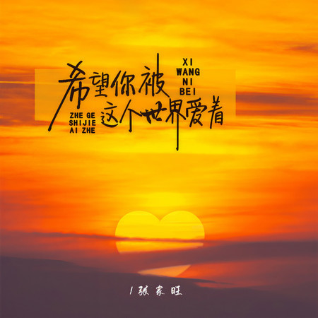 希望你被這個世界愛着