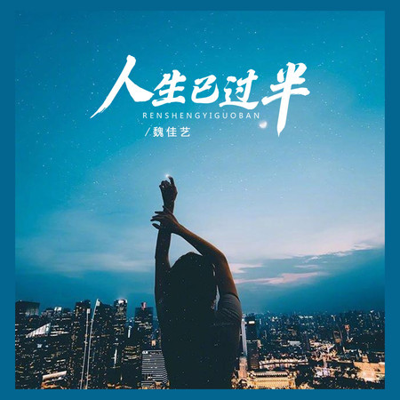 人生已過半