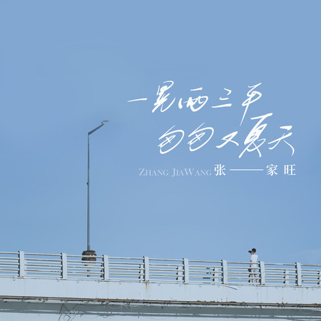 一晃兩三年，匆匆又夏天