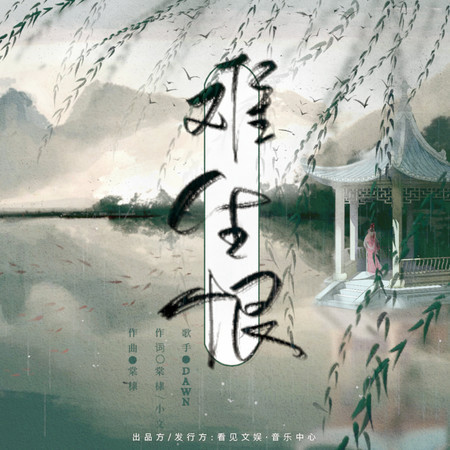 難生恨 (伴奏)